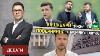 Зашквари тижня від Зеленського і К та повернення в часи Януковича | Еспресо Дебати