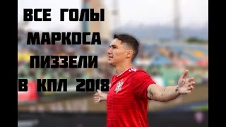 Все голы Маркоса Пиззели в КПЛ 2018