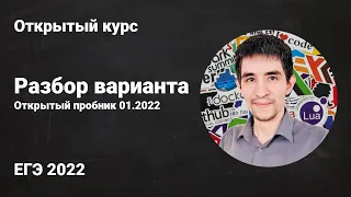 Разбор открытого пробника 01.2022 // ЕГЭ по информатике 2022