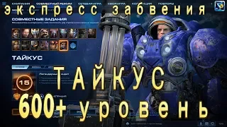 Тайкус 600+ уровень. Экспресс забвения. Совместные задания StarCraft 2 Legacy of the Void