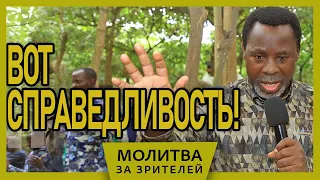 ВОТ СПРАВЕДЛИВОСТЬ!!! Молитва за зрителей ТиБи Джошуа (Апрель 2021)