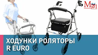 Комфортабельные ходунки роляторы R Euro от Медтехника №1