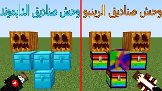 فلم ماين كرافت : وحش صناديق الرينبو ضد وحش صناديق الدايموند !!؟ 😱🔥