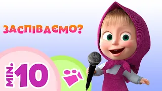 Маша та Ведмiдь 💫Заспіваємо? 💫 Пісеньки для дітей 🎬 TaDaBoom Україна