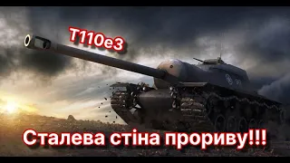 T110e3│НЕ ІМБА АЛЕ НЕ ПРОБИТИ│ #woteu  #wot  #worldoftanks   #українською #t110e3   #ukrainian