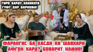 Фарангис Ба Қасди Ки Шавҳари Афғон Кард!Дар Барнома Ҳақиқатро Гуфт!