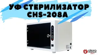 Ультрафиолетовый (УФ) стерилизатор для инструментов CHS-208A