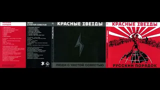 Красные Звезды - Русский Порядок (1997) / Люди с Чистой Совестью (1998)