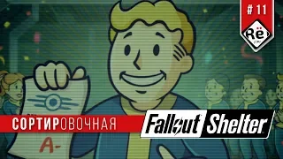 Fallout Shelter | Низкий уровень счастья