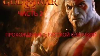 Прохождение God of War (Бог Войны) на русском PS2 часть 2 (русская озвучка)