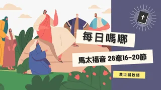 每日嗎哪【馬太福音 第28章16-20節】