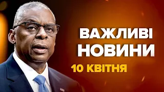 Остін ВИЙШОВ із ТЕРМІНОВОЮ заявою щодо ударів по НПЗ РФ - Новини за 10 квітня