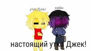 ~Настощий утка Джек!~ |меме| ∆гача клуб∆ ( Утка Джек, Райм)