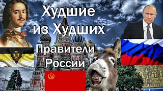 Худшие Правители России от Петра Великого до Владимира Путина