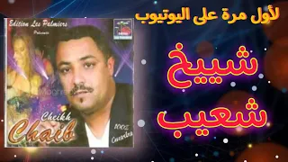 cheikh chaib ileklek BaChe Talhagni شيخ  شعيب إليقلك باش تلحقني