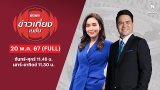 ข่าวเที่ยงเนชั่น | 20 พ.ค. 67 | FULL | NationTV22