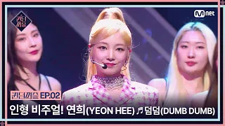 [EN/JP] [#퀸덤퍼즐/2회] 인형같은 비주얼에 숨겨진 반전?! 연희(YEON HEE)의 ♬ 덤덤 (DUMB DUMB) | #QUEENDOMPUZZLE Mnet 230620