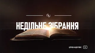 🔴Зібрання онлайн | 21 квітня | Церква «Надія»