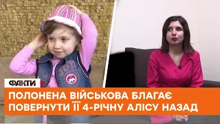 Мама 4-річної Аліси вийшла на зв'язок з табору полонених і вразила неоднозначною ЗАЯВОЮ