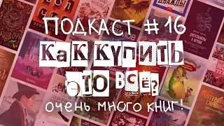 КНИЖНЫЙ ПОДКАСТ #16 | 50+ книг, которые я хочу 😅📚