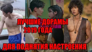 Лучшие Дорамы (2019 Года) Для Поднятия Настроения