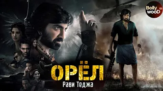 Орёл | Супер боевик 2024 | Индийский фильм " Рави Теджа "