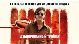 Сделано в Америке (2017) Трейлер к фильму (Русский язык)