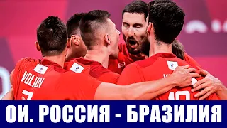 Олимпиада 2020 в Токио. Волейбол. Группа В. Бразилия - Россия. Классика жанра.