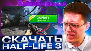 КАК СКАЧАТЬ HALF LIFE 3, проверка! разоблачение ВИРУСНЫХ САЙТОВ!