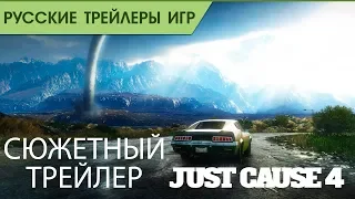Just Cause 4 - Сюжетный трейлер - Русская озвучка