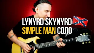 Разбор соло в стиле южный рок Lynyrd Skynyrd Simple Man