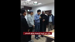 شاب كوري ينطق الشهادتين ويعتنق الإسلام