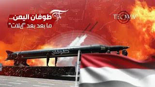 اليمن رسمياً في قلب طوفان الأقصى
