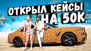 УРА! МНЕ НАЧАЛО ВЕЗТИ! ОТКРЫЛ КЕЙСЫ НА 50К И ОКУПИЛСЯ! GTA 5 RP BURTON!