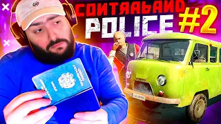 🐐ԱՅԾ-Ի մեջ թմրանյութ են պահել ???🚔🚨🚧 Contraband Police #2