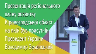 Презентація регіонального плану розвитку Кіровоградської області