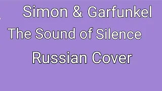 The Sound of Silence (Russian Cover by Nailskey)