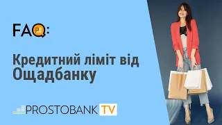 Кредитний ліміт від Ощадбанку / Кредитный лимит от Ощадбанка