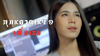 ทุกหยาดเหงื่อเพื่อเธอ  - เฟิร์น สิริพร 【 Acoustic Cover Version】original :  บ่าววี อาร์สยาม