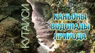 Кутаиси. Каньон Окаце, Мартвили. Водопад Кинчха