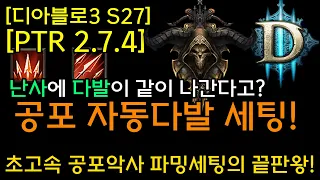 [디아3 S27테섭]난사에 다발이 같이 나간다고? 공포자동 다발세팅(초고속 공포악사 파밍세팅의 끝판왕)