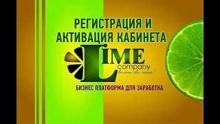 2 Lime company Регистрация и активация кабинета в Компании