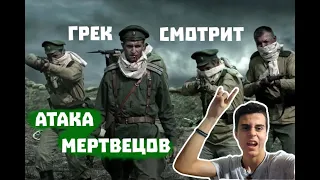 Иностранец смотрит Sabaton-The Attack of The Dead Men (RADIO TAPOK) / РЕАКЦИЯ