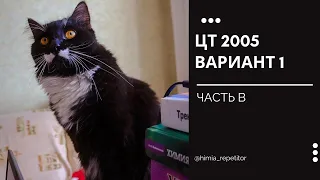 ЦТ 2005 по химии | Часть В | Вариант 1