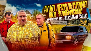 ЖЕСТКИЙ АЛКО - ТРИП МЕЖДУ УФОЙ И ЧЕЛЯБИНСКОМ! ЗАСТРЯЛИ В ДВУХ ПРИДОРОЖНЫЙ КАФЕ УФЫ И ЧЕЛЯБЫ!