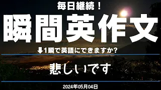 【毎日継続！】瞬間英作文 2024年05月04日