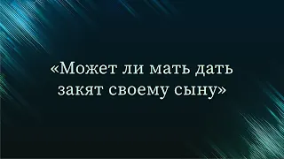 Может ли мать дать закят своему сыну? — Абу Ислам аш-Шаркаси