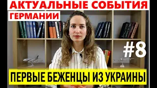 Украинские Беженцы в Германии | Цены на бензин в Германии | NEUE ZEITEN TV