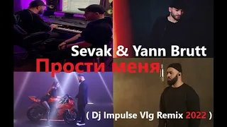 Sevak & Yann Brutt - Прости меня ( Dj Impulse Vlg Remix 2022 )