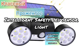 Прожектор с солнечной панелью и датчиком движения/Sensor light solar charging / 30 LED